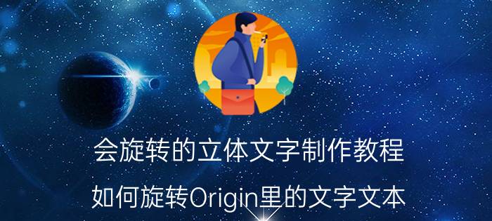 会旋转的立体文字制作教程 如何旋转Origin里的文字文本？